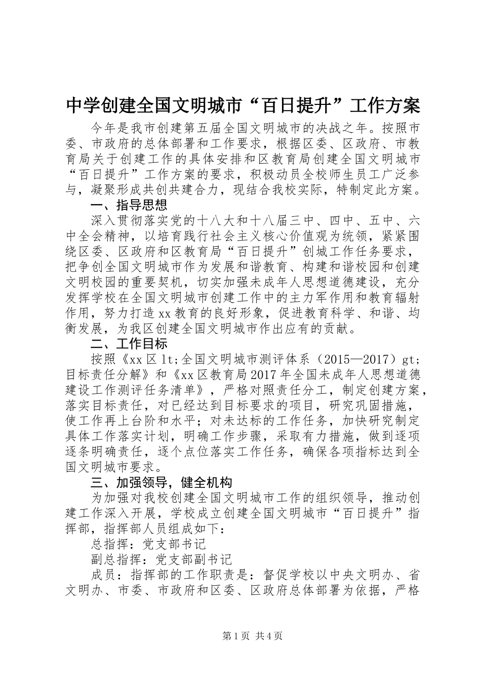 中学创建全国文明城市“百日提升”工作方案_第1页