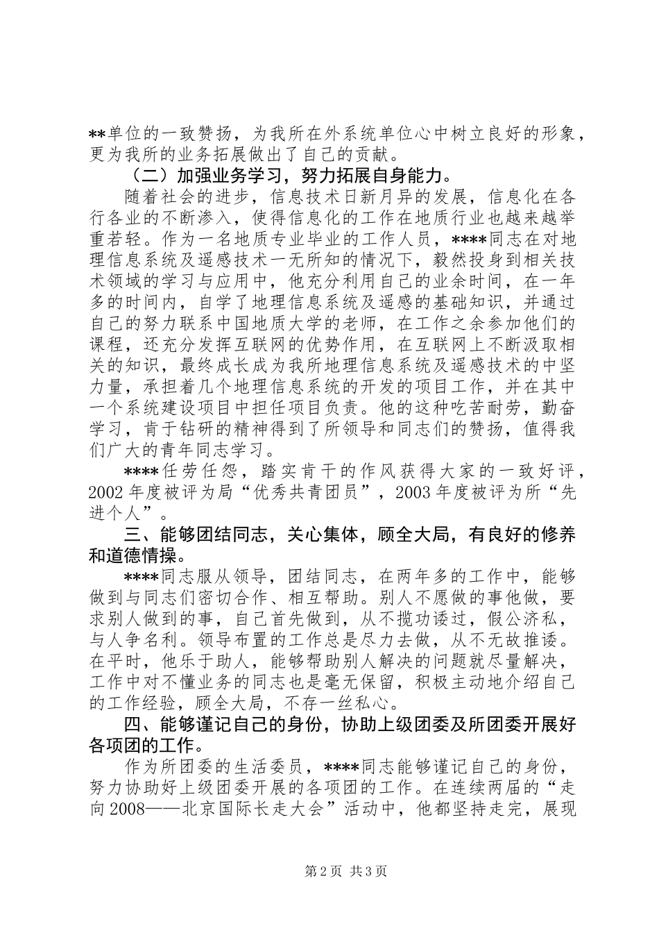 优秀共青团员先进事迹材料_第2页