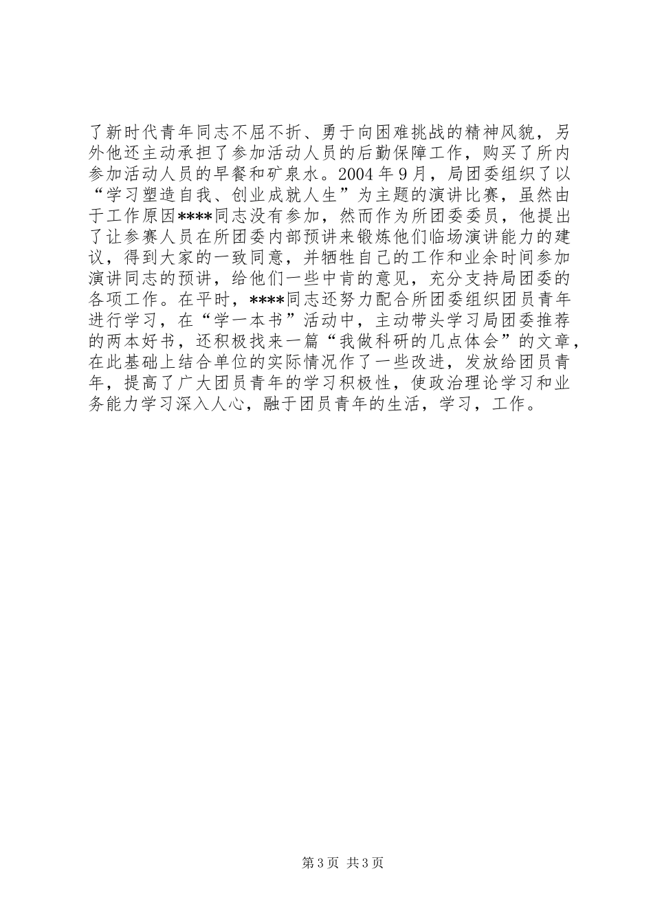 优秀共青团员先进事迹材料_第3页
