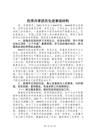 优秀共青团员先进事迹材料