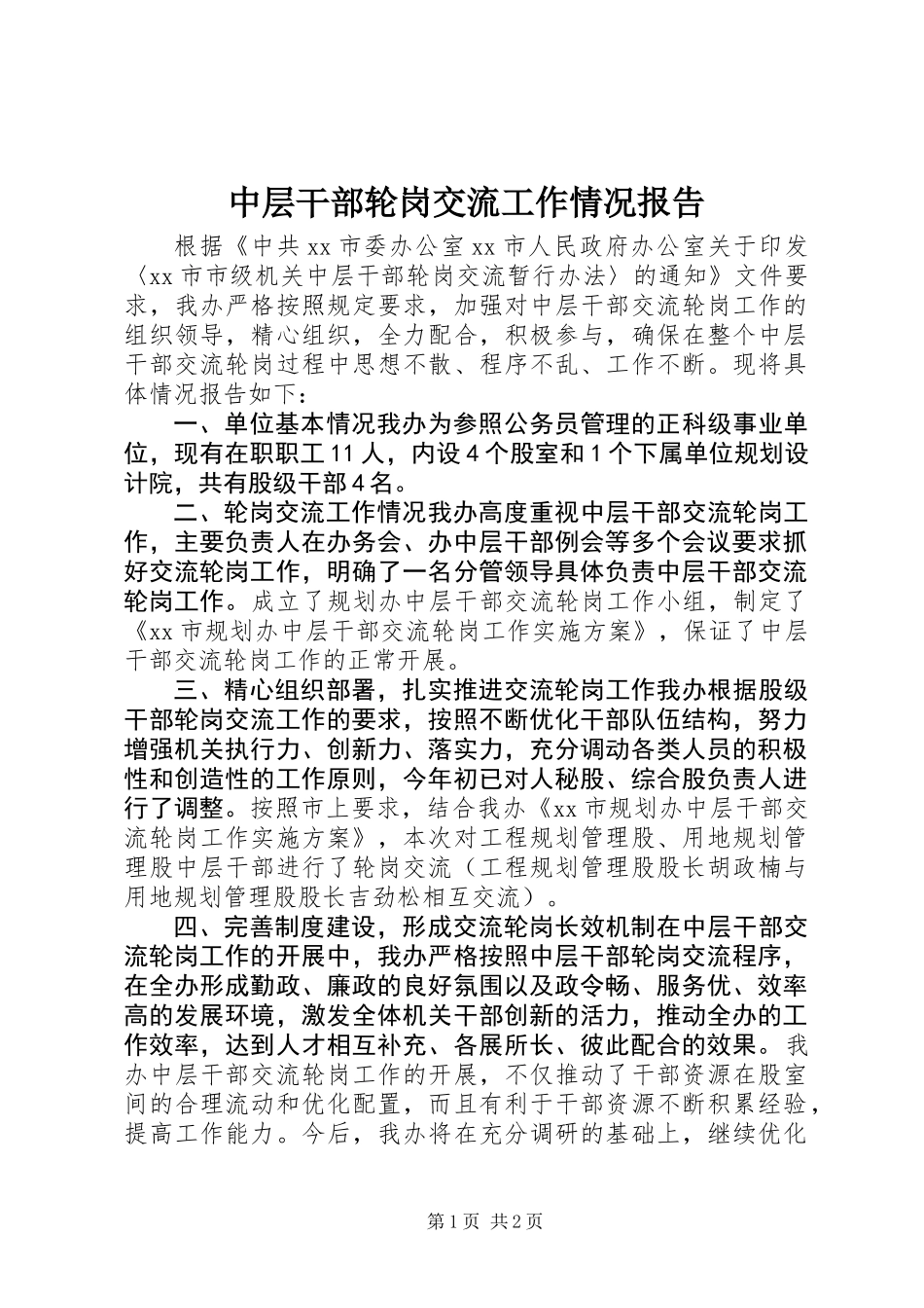 中层干部轮岗交流工作情况报告_第1页