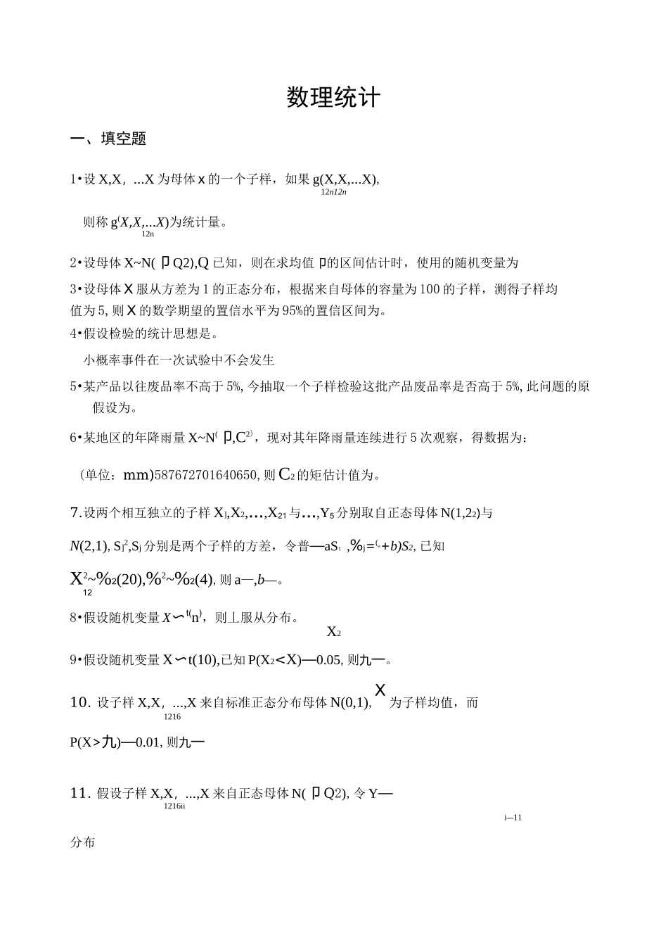 数理统计习题 数理统计练习题_第1页