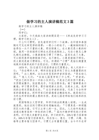 做学习的主人演讲稿范文3篇