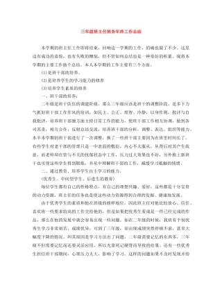 三年级班主任班务年终工作总结 