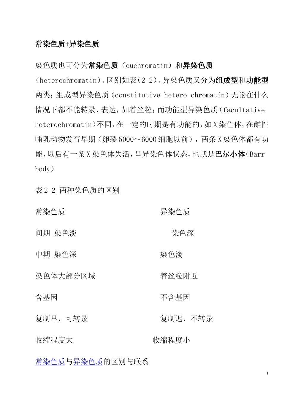 染色质    核黄疸_第1页