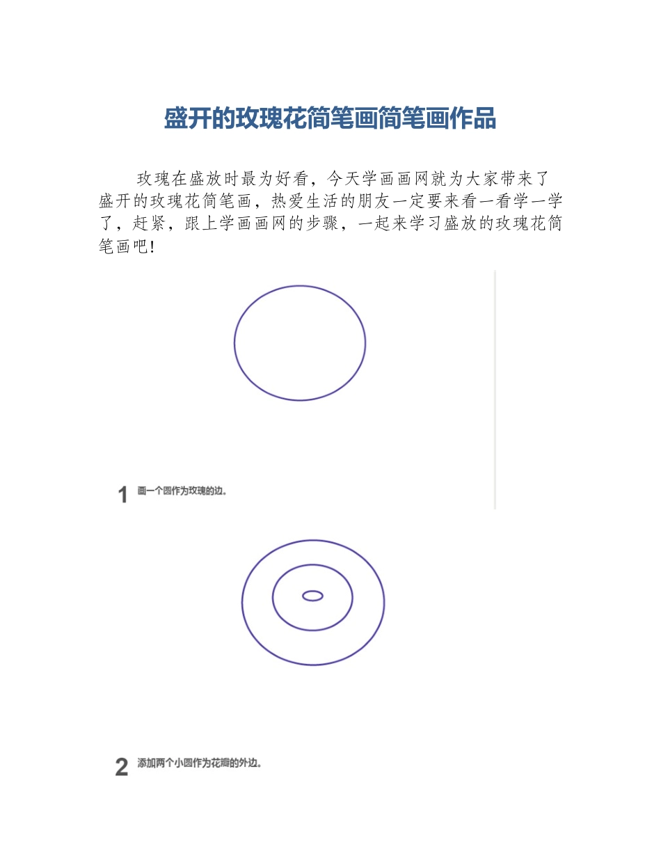 盛开的玫瑰花简笔画简笔画作品_第1页