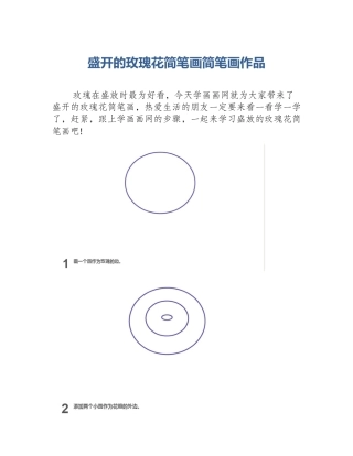 盛开的玫瑰花简笔画简笔画作品