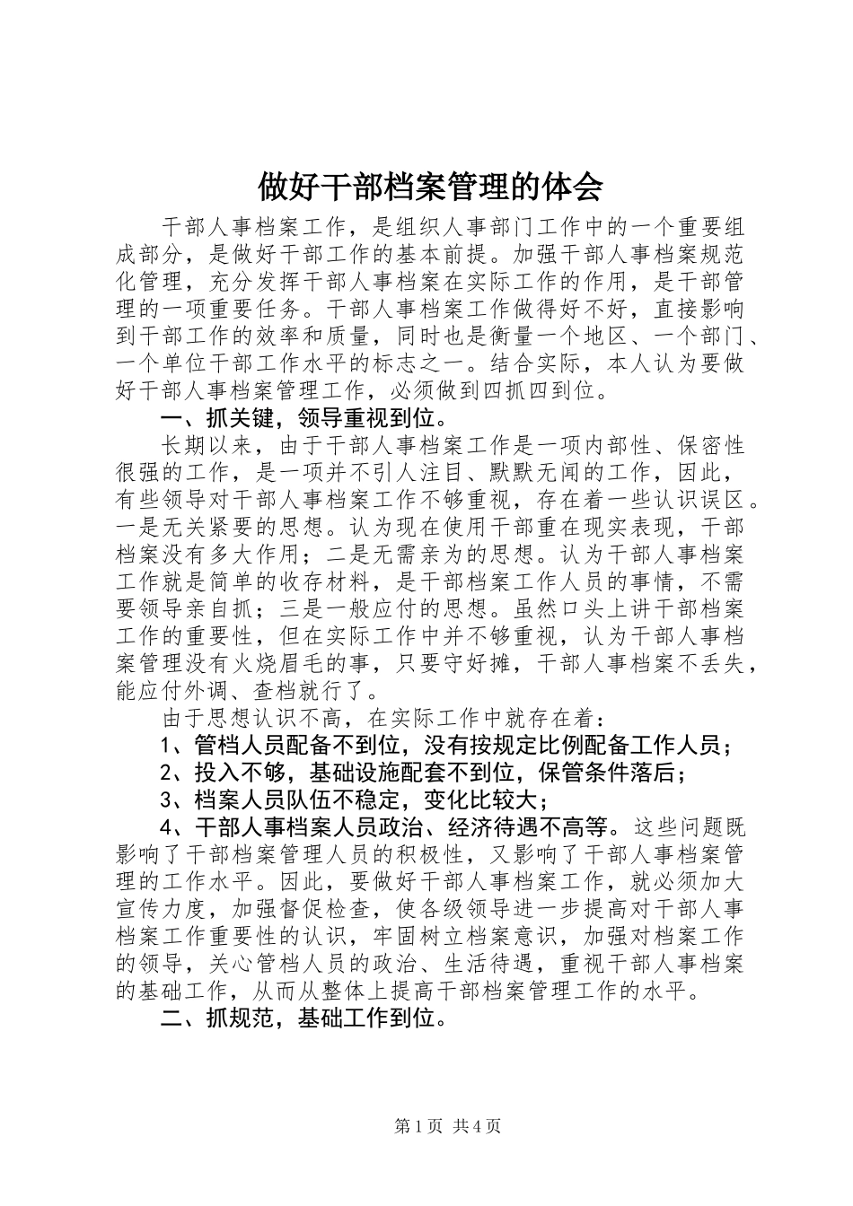 做好干部档案管理的体会 (3)_第1页