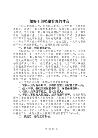 做好干部档案管理的体会 (3)