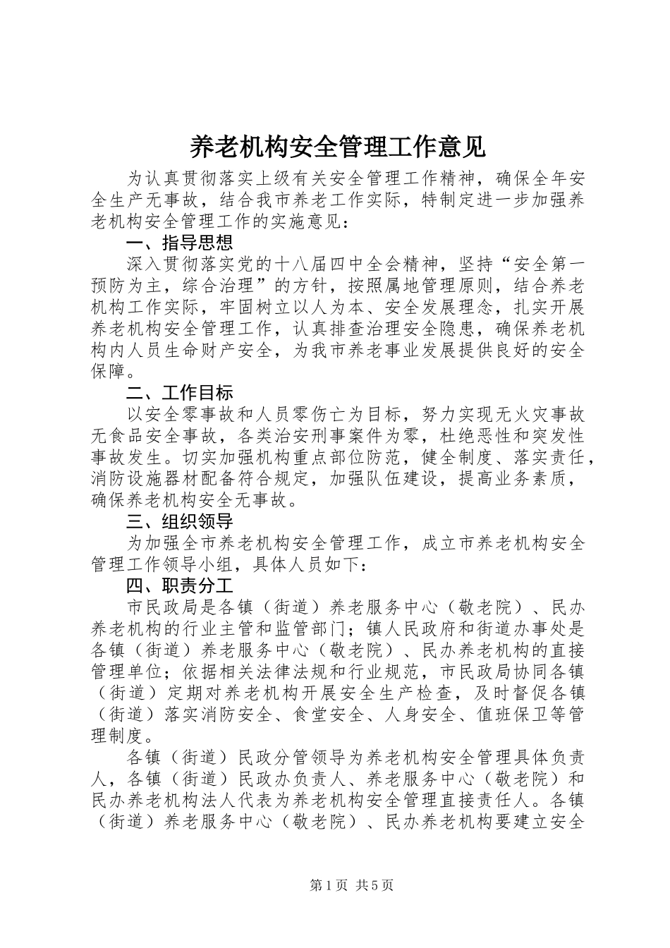 养老机构安全管理工作意见_第1页