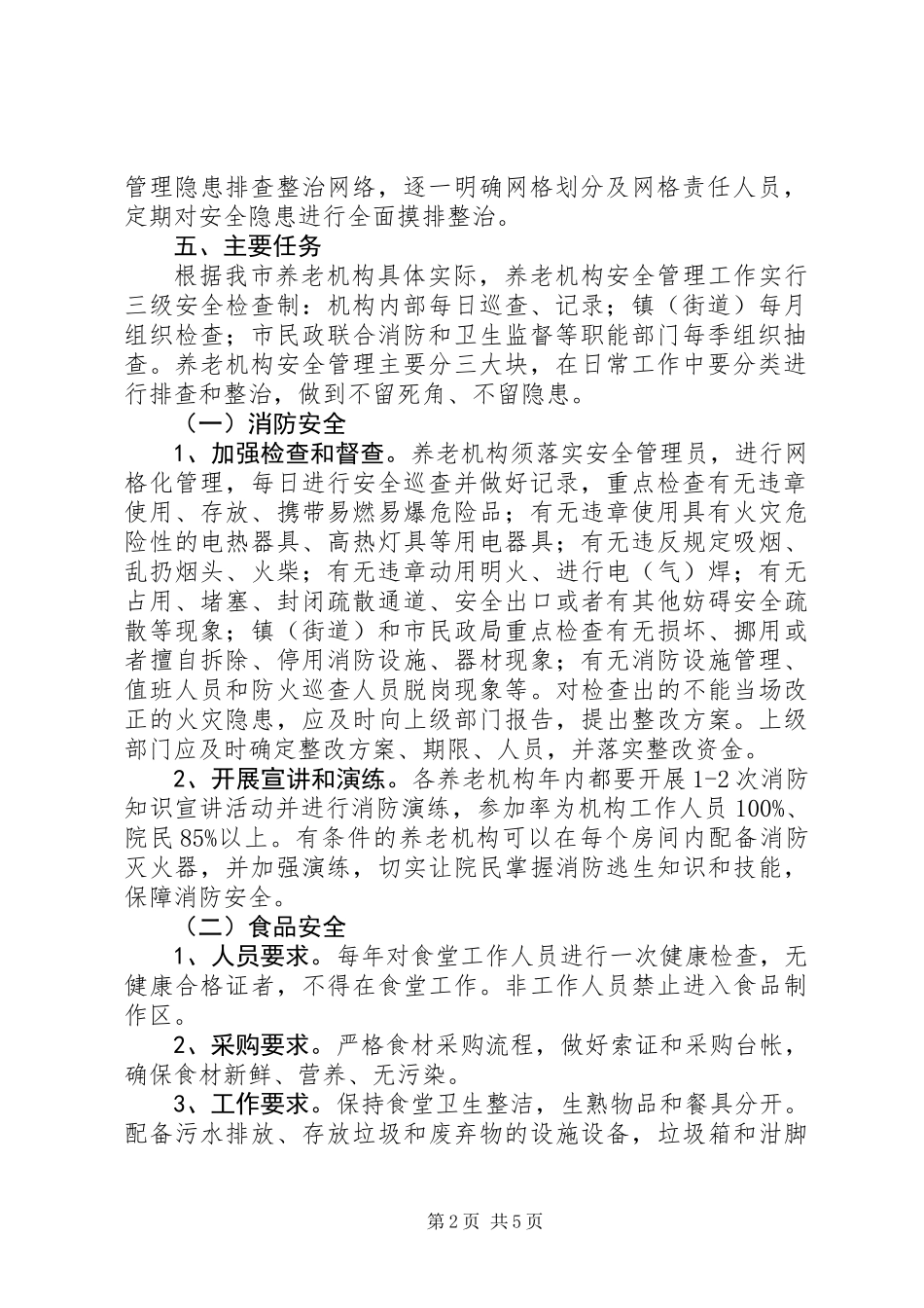 养老机构安全管理工作意见_第2页
