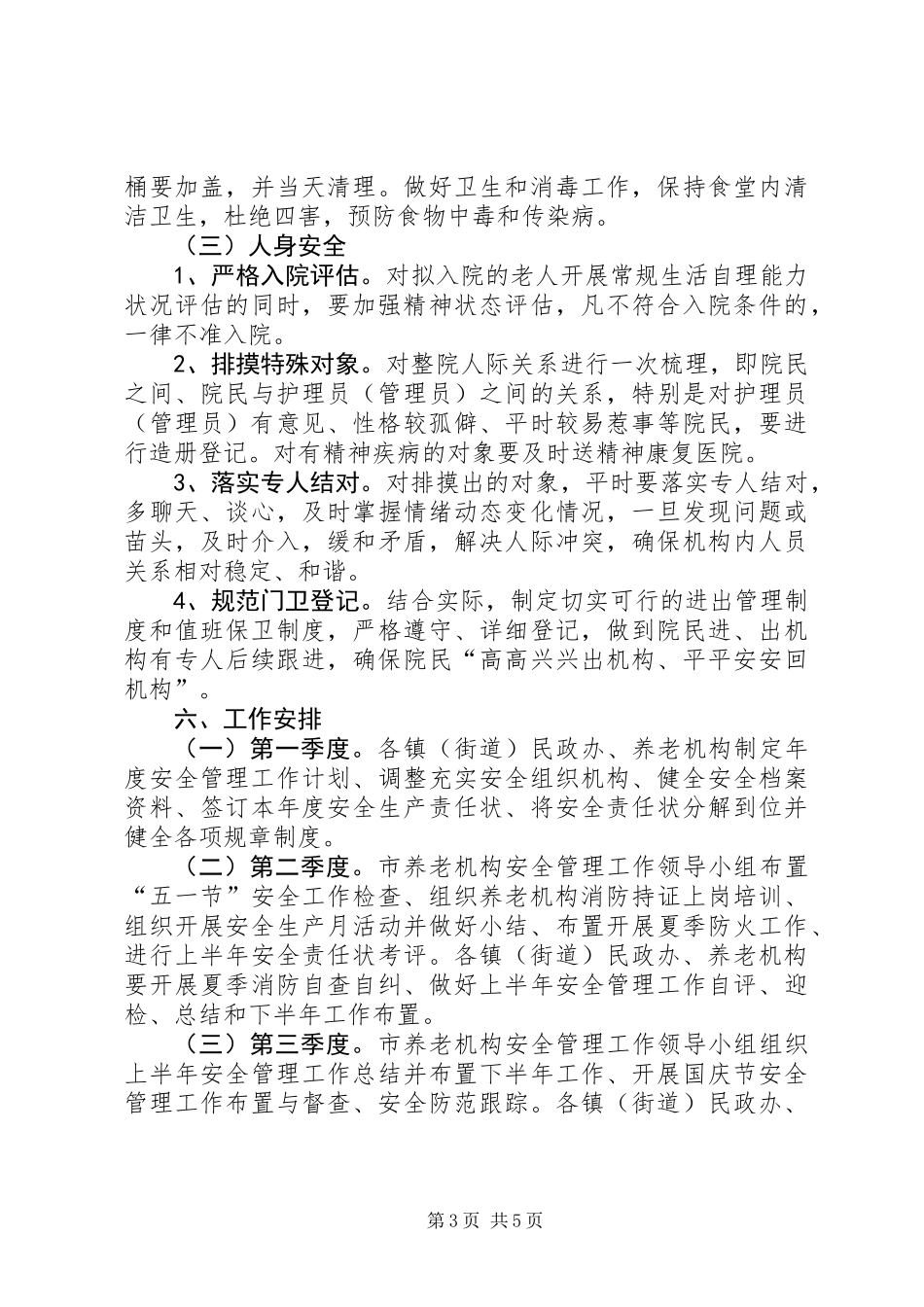 养老机构安全管理工作意见_第3页