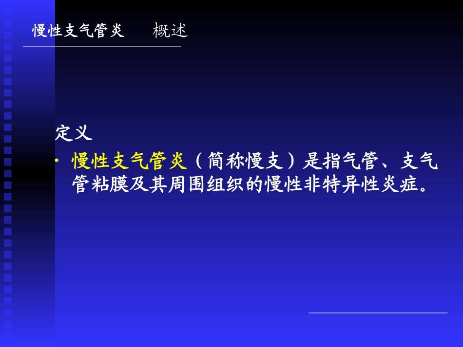 慢性支气管炎13_第3页