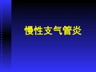 慢性支气管炎13