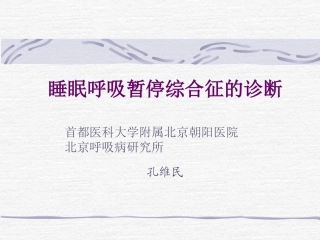 睡眠呼吸暂停综合征的诊断
