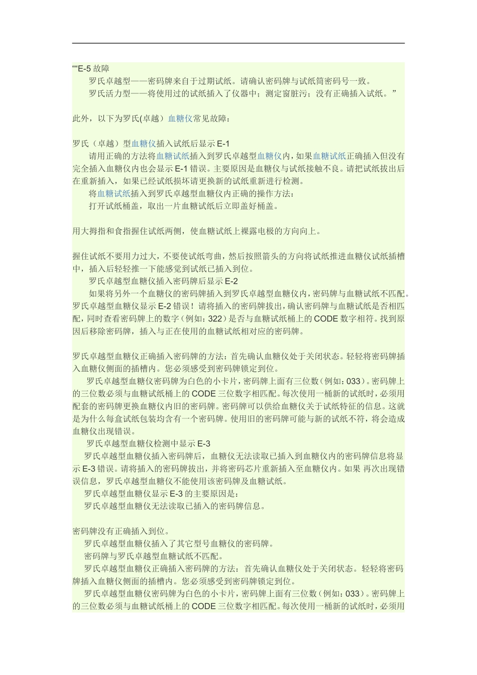 罗氏血糖仪故障排除方法_第1页
