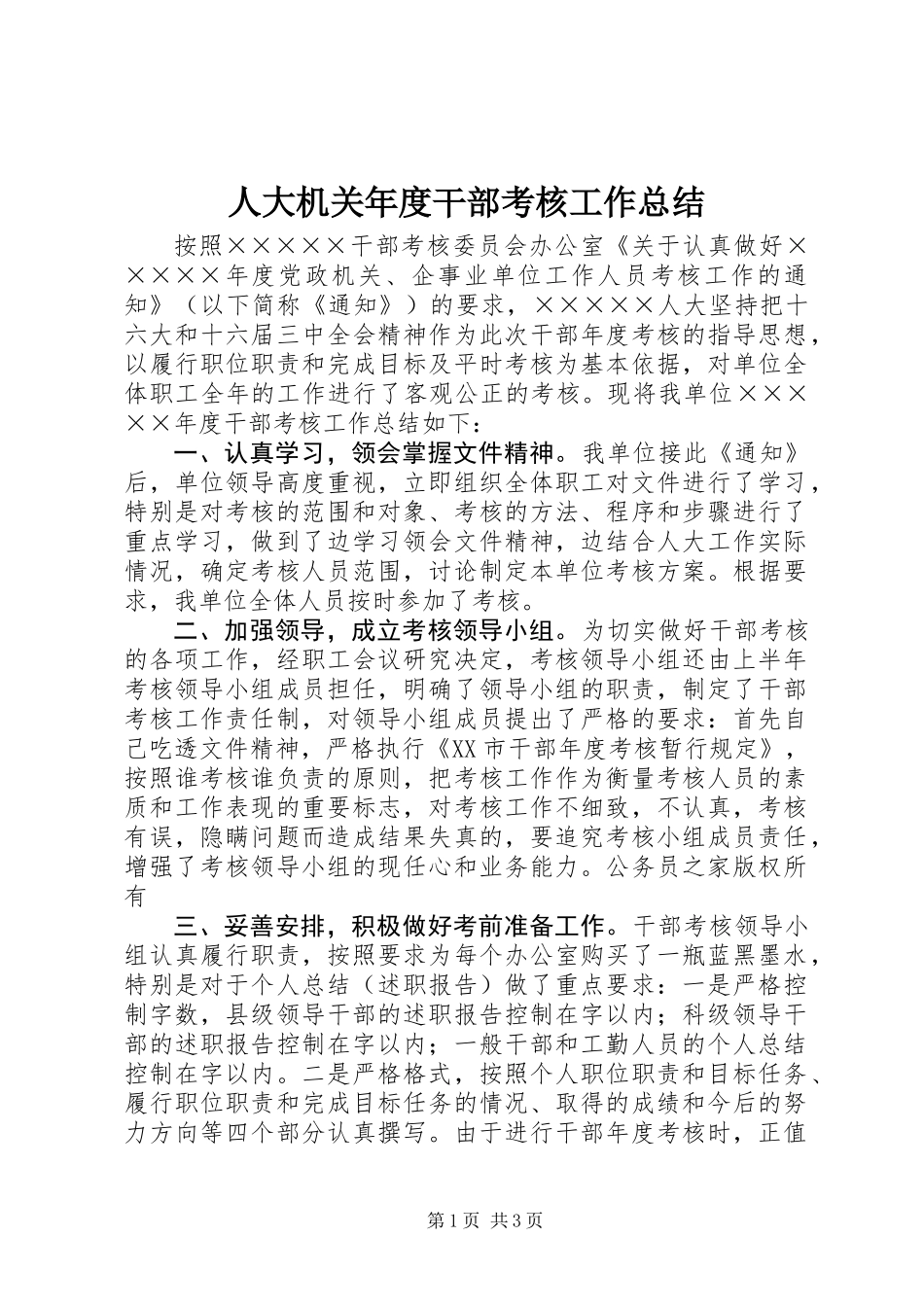 人大机关年度干部考核工作总结_第1页