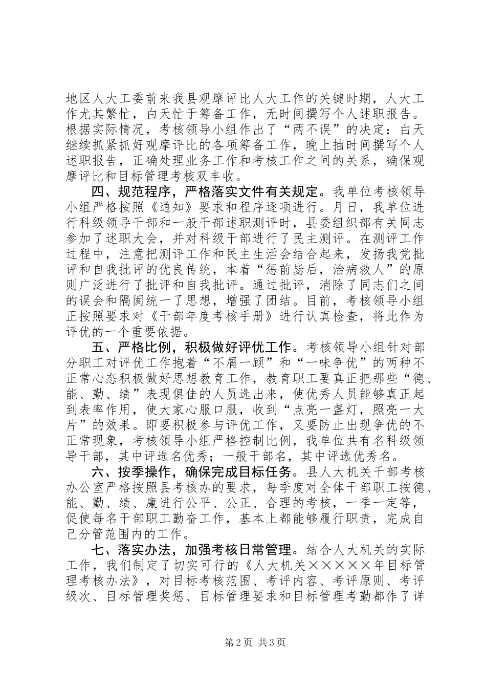 人大机关年度干部考核工作总结_第2页