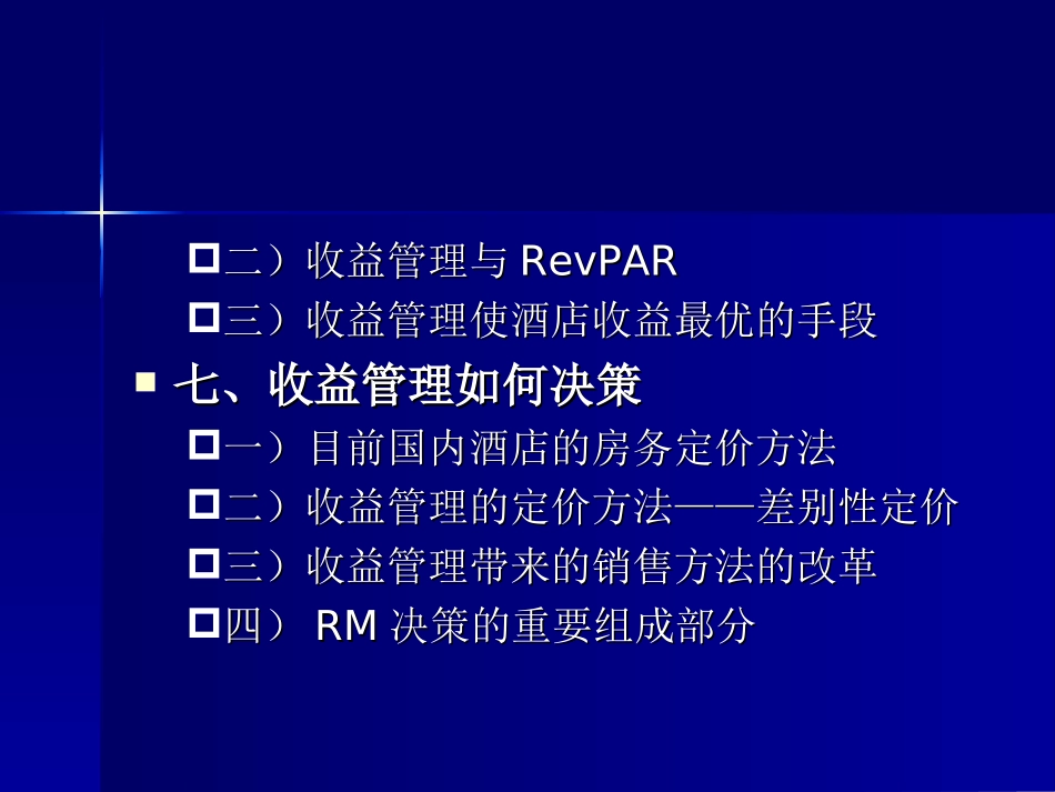 收益管理及其在酒店中的运用_第3页
