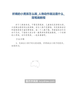祈祷的小男孩怎么画_人物动作画法是什么_简笔画教程