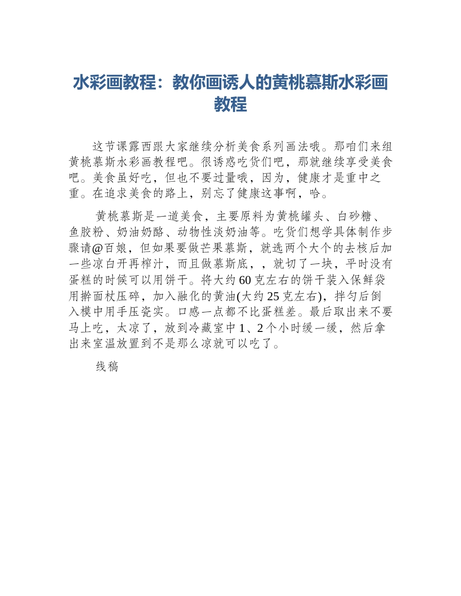 水彩画教程：教你画诱人的黄桃慕斯水彩画教程_第1页