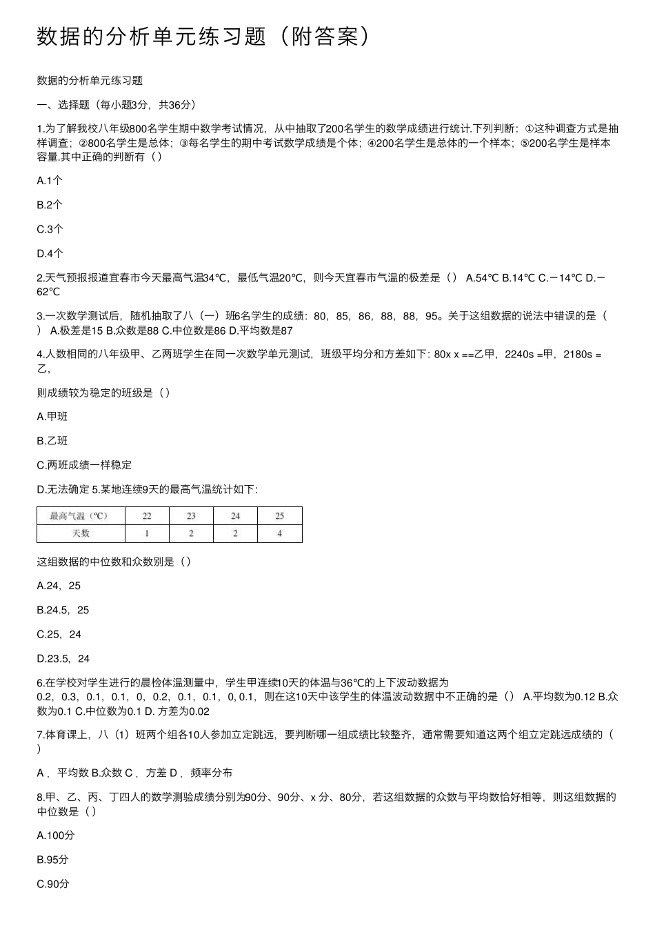 数据的分析单元练习题(附答案) _第1页