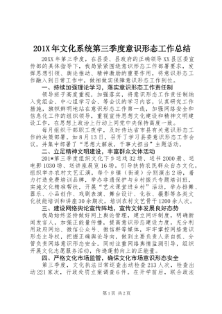 201X年文化系统第三季度意识形态工作总结