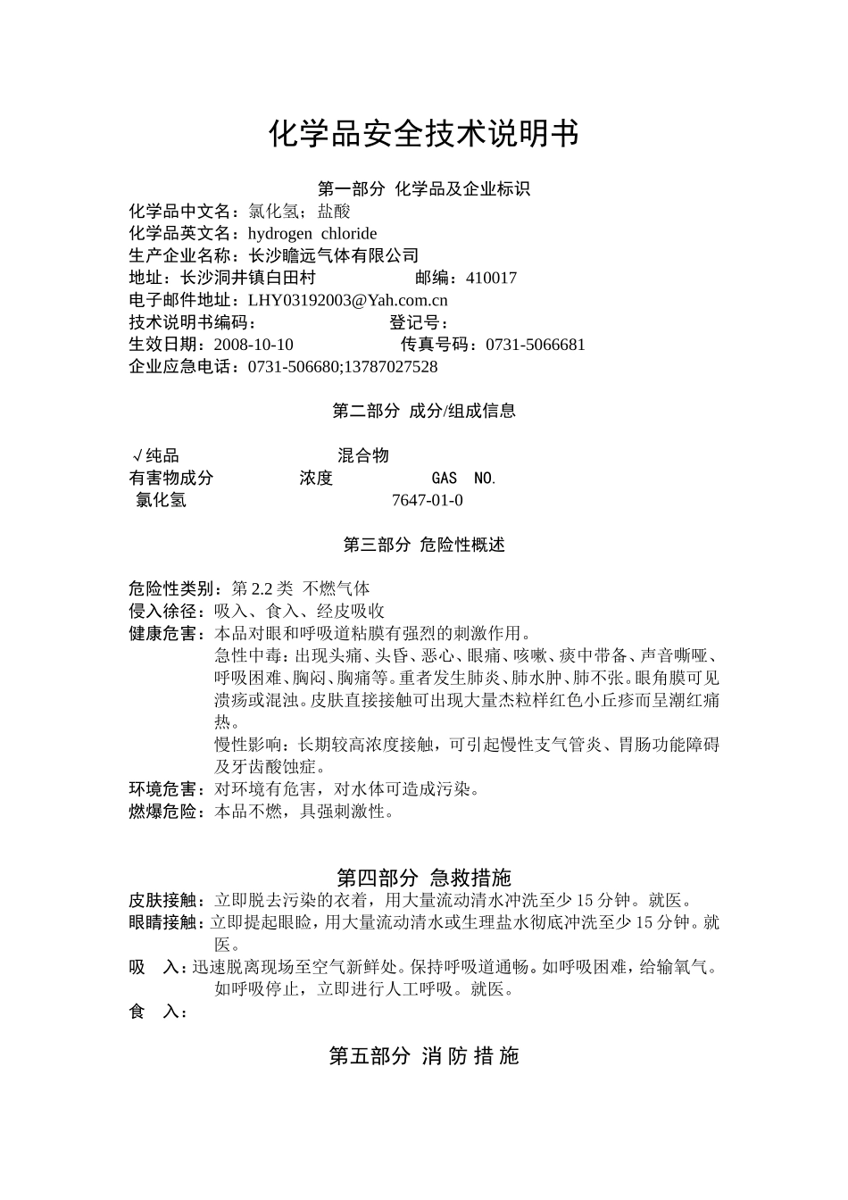 氯化氢化学品安全技术说明书_第1页
