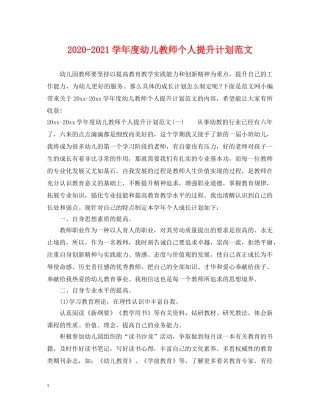 2020-2021学年度幼儿教师个人提升计划范文 