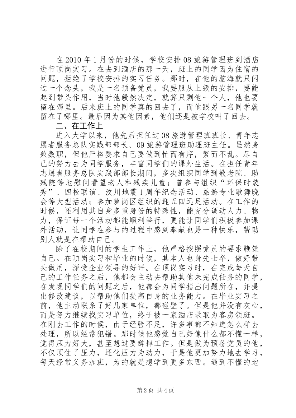 优秀党员申报材料——脚踏实地，不懈努力_第2页