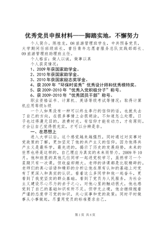 优秀党员申报材料——脚踏实地，不懈努力