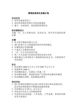 管理层培训生发展计划