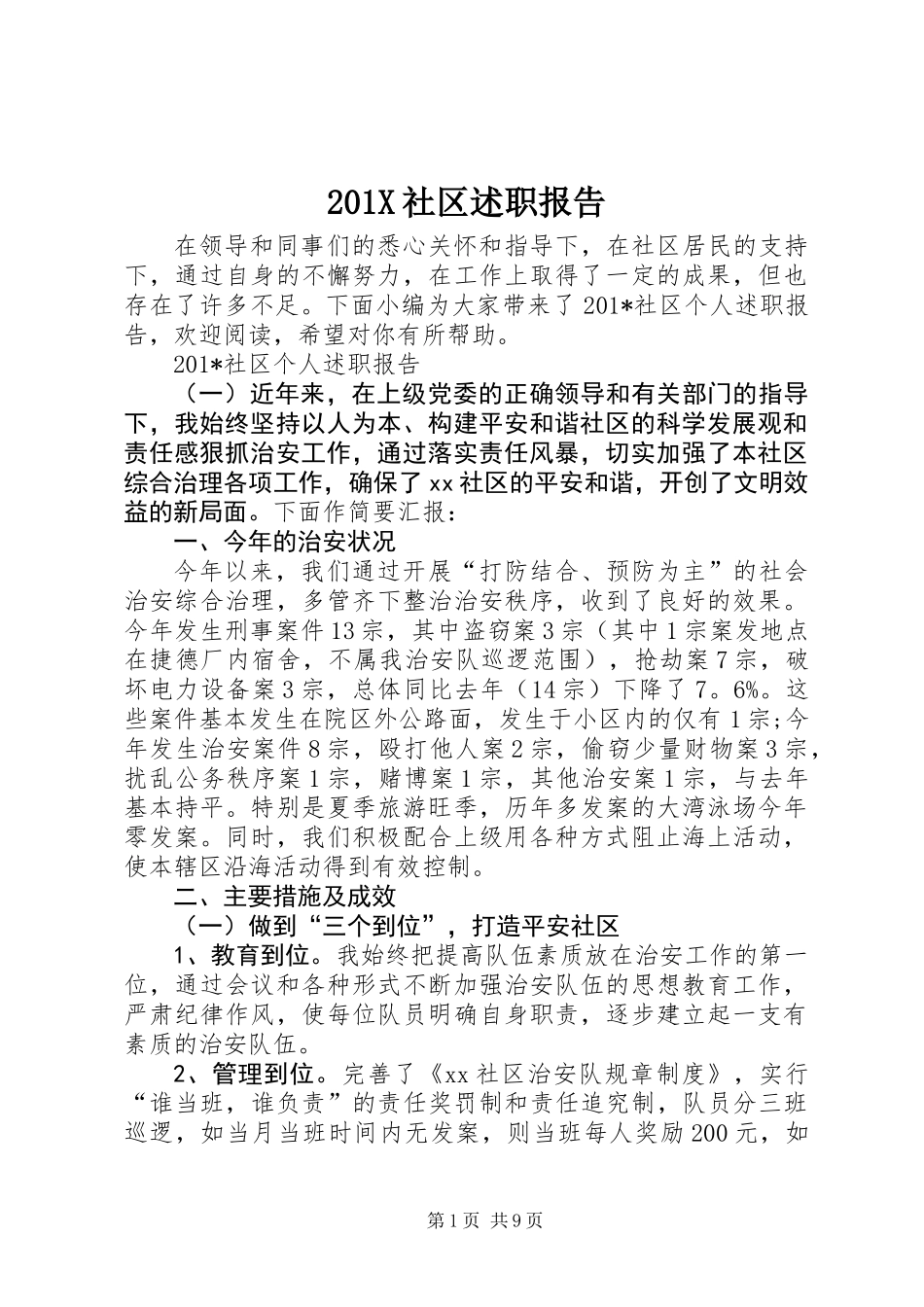 201X社区述职报告_第1页