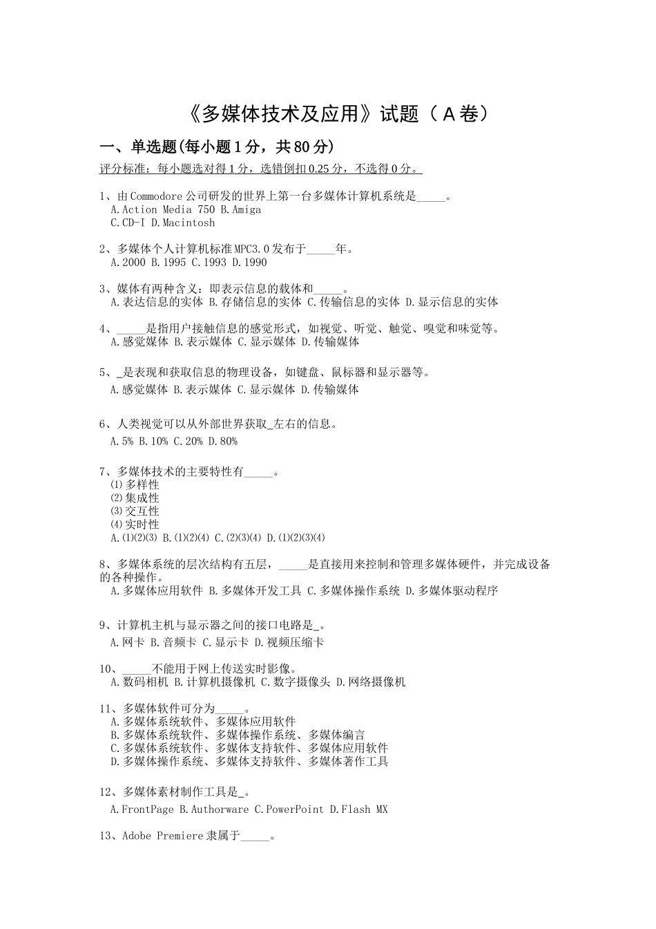 深圳大学管理学院多媒体技术与应用期末模拟题试题_第1页