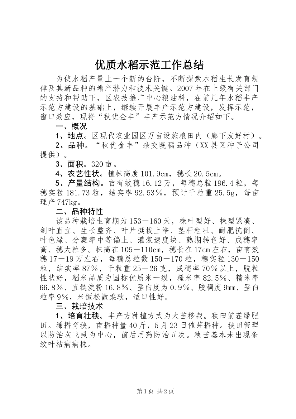优质水稻示范工作总结_第1页