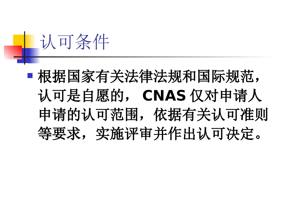 实验室认可流程介绍 2011_第2页