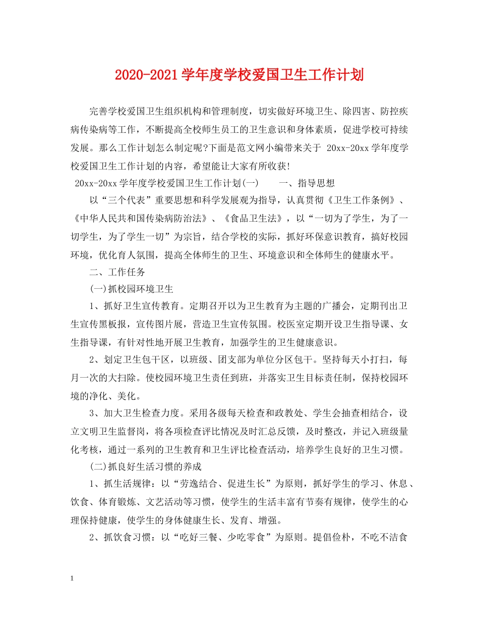 2020-2021学年度学校爱国卫生工作计划 _第1页
