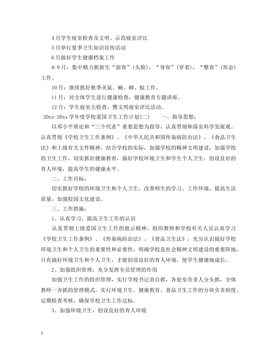 2020-2021学年度学校爱国卫生工作计划 _第3页