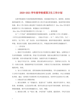 2020-2021学年度学校爱国卫生工作计划 