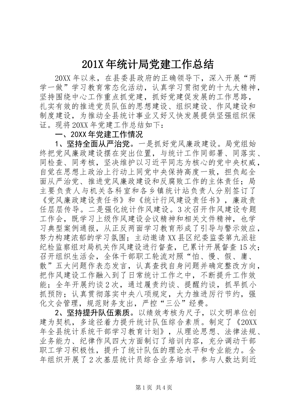 201X年统计局党建工作总结_第1页