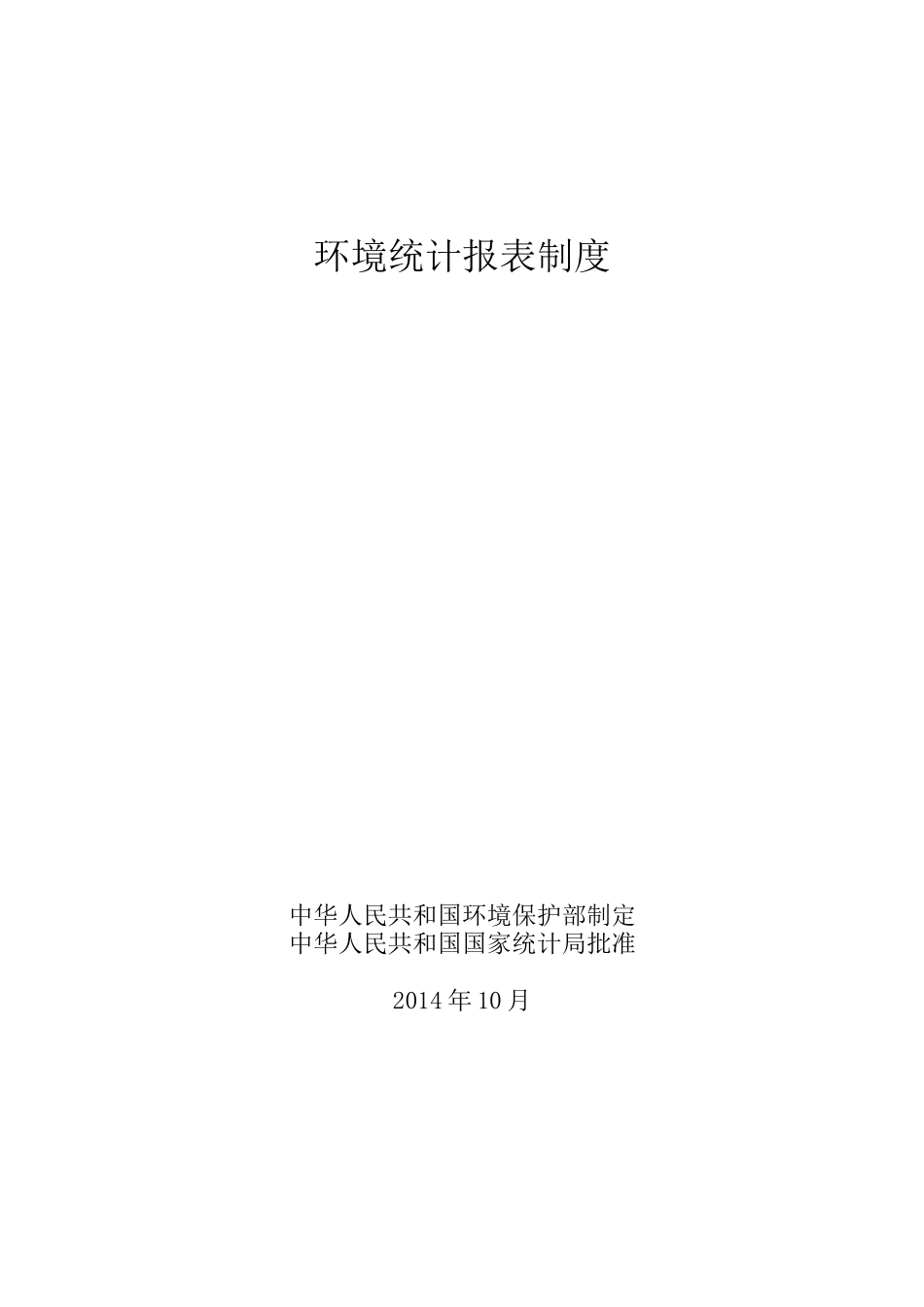 环境统计报表制度范本_第1页