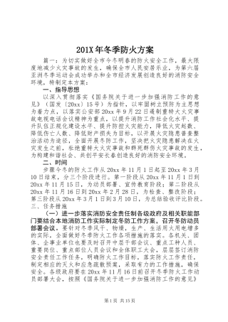 201X年冬季防火方案