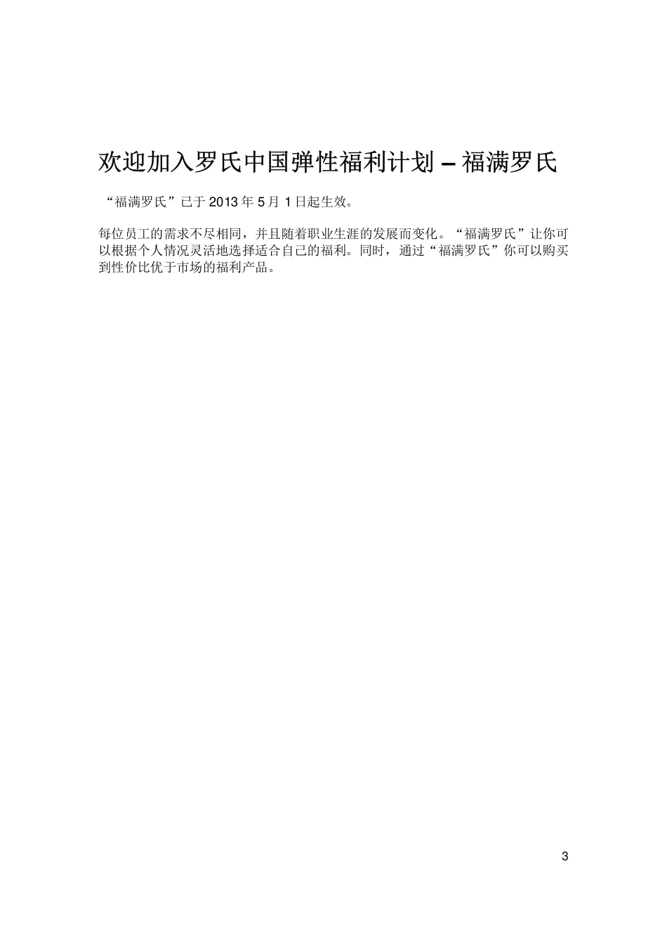 罗氏中国弹性福利计划手册_第3页