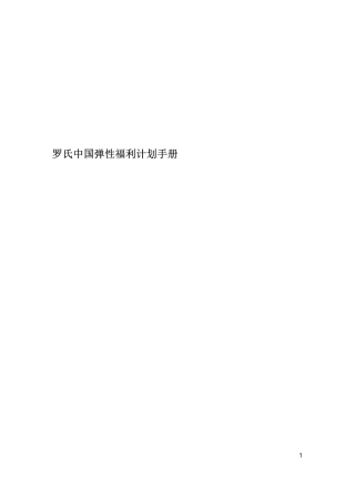 罗氏中国弹性福利计划手册