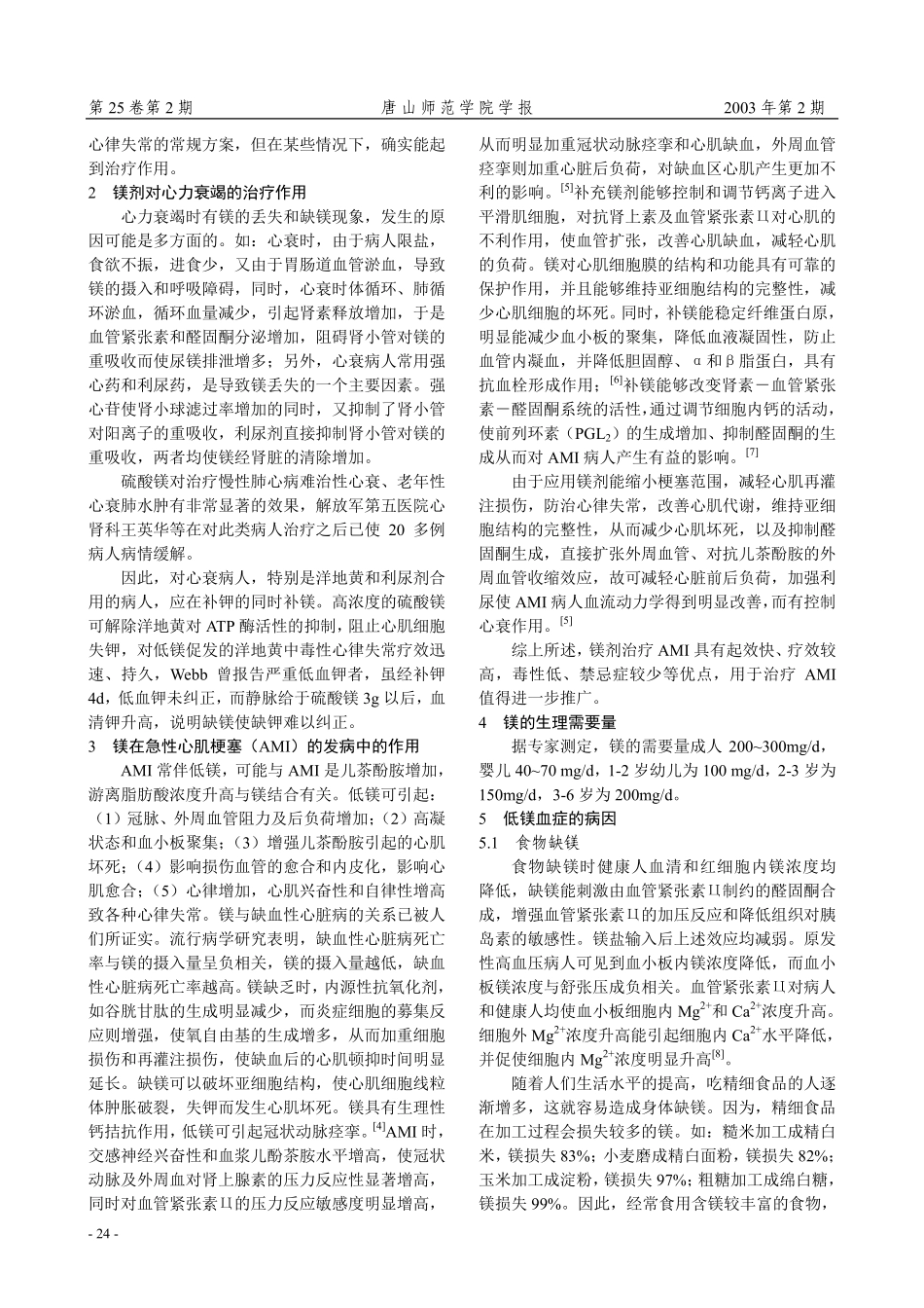 镁与心血管疾病_第2页
