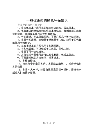 一些你必知的绿色环保知识