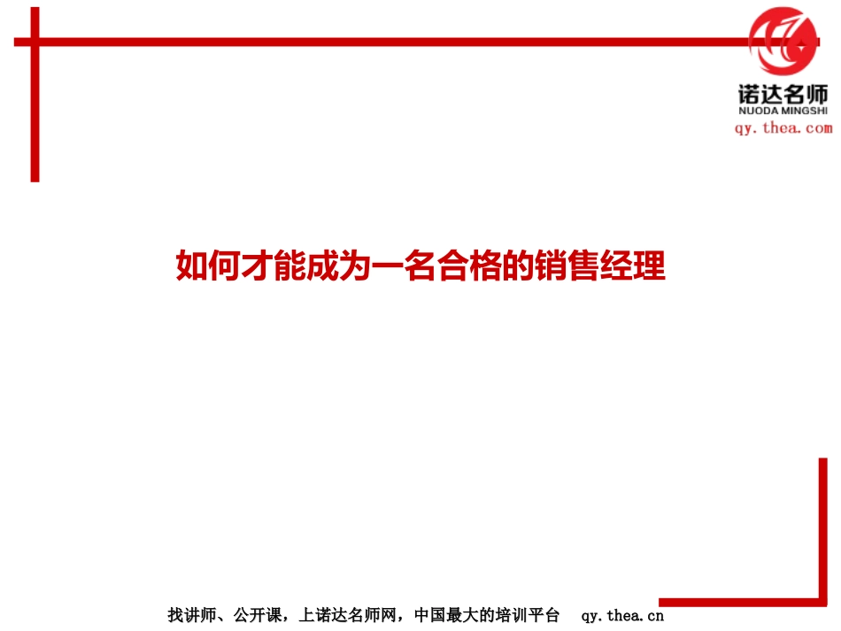 如何成为合格的销售经理_第1页