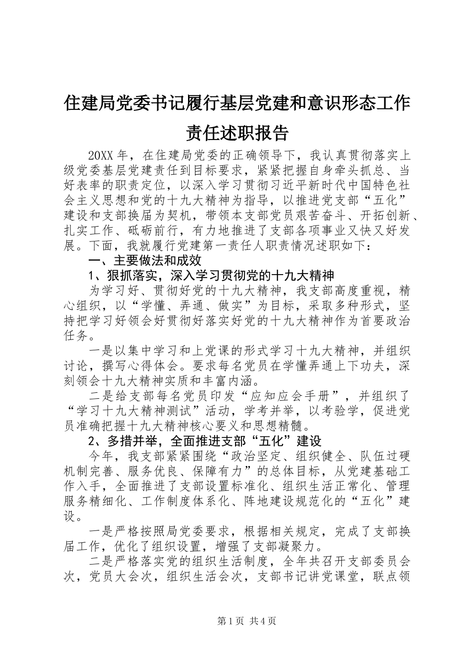 住建局党委书记履行基层党建和意识形态工作责任述职报告_第1页