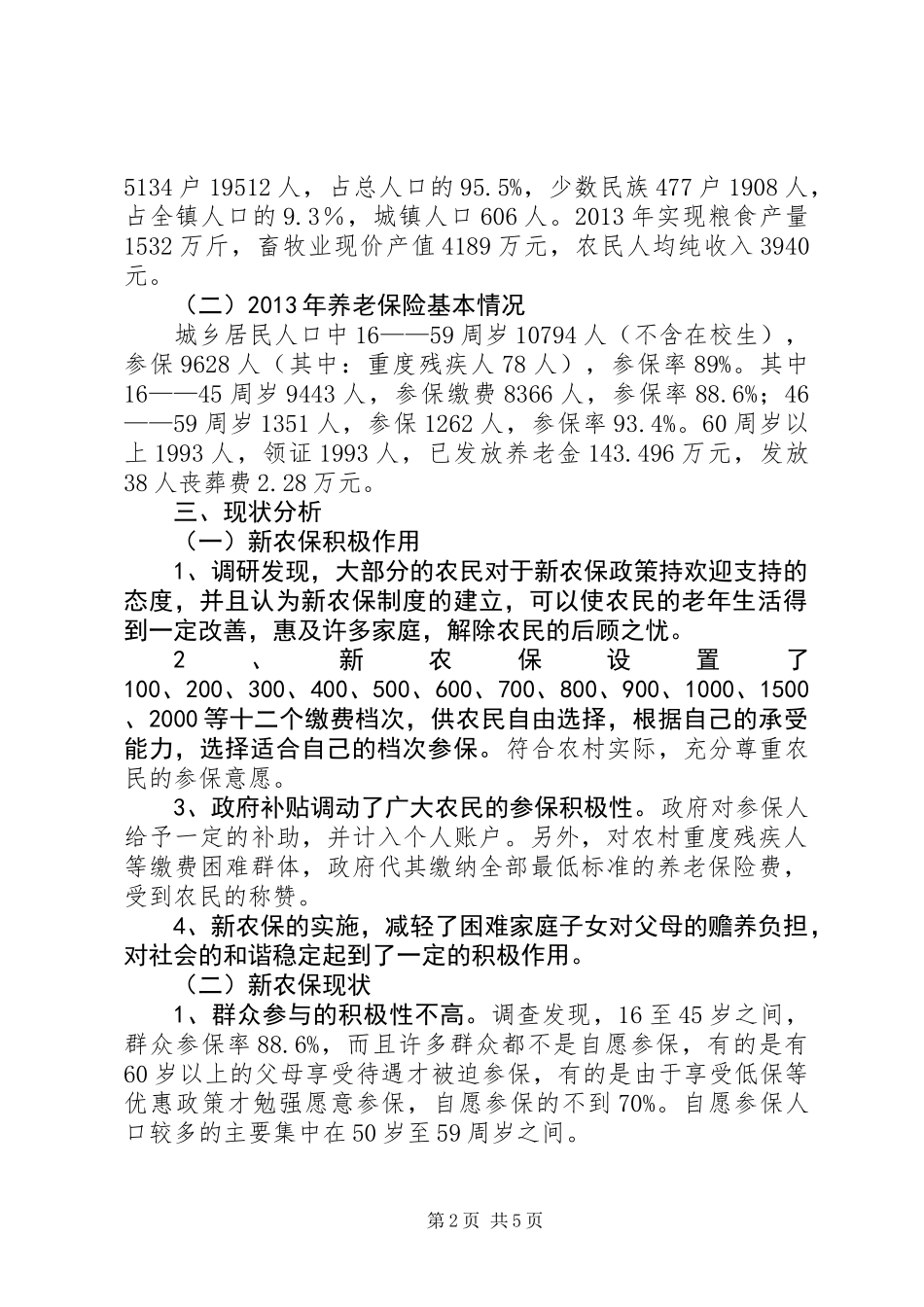 乡镇新农保实施情况调研报告_第2页