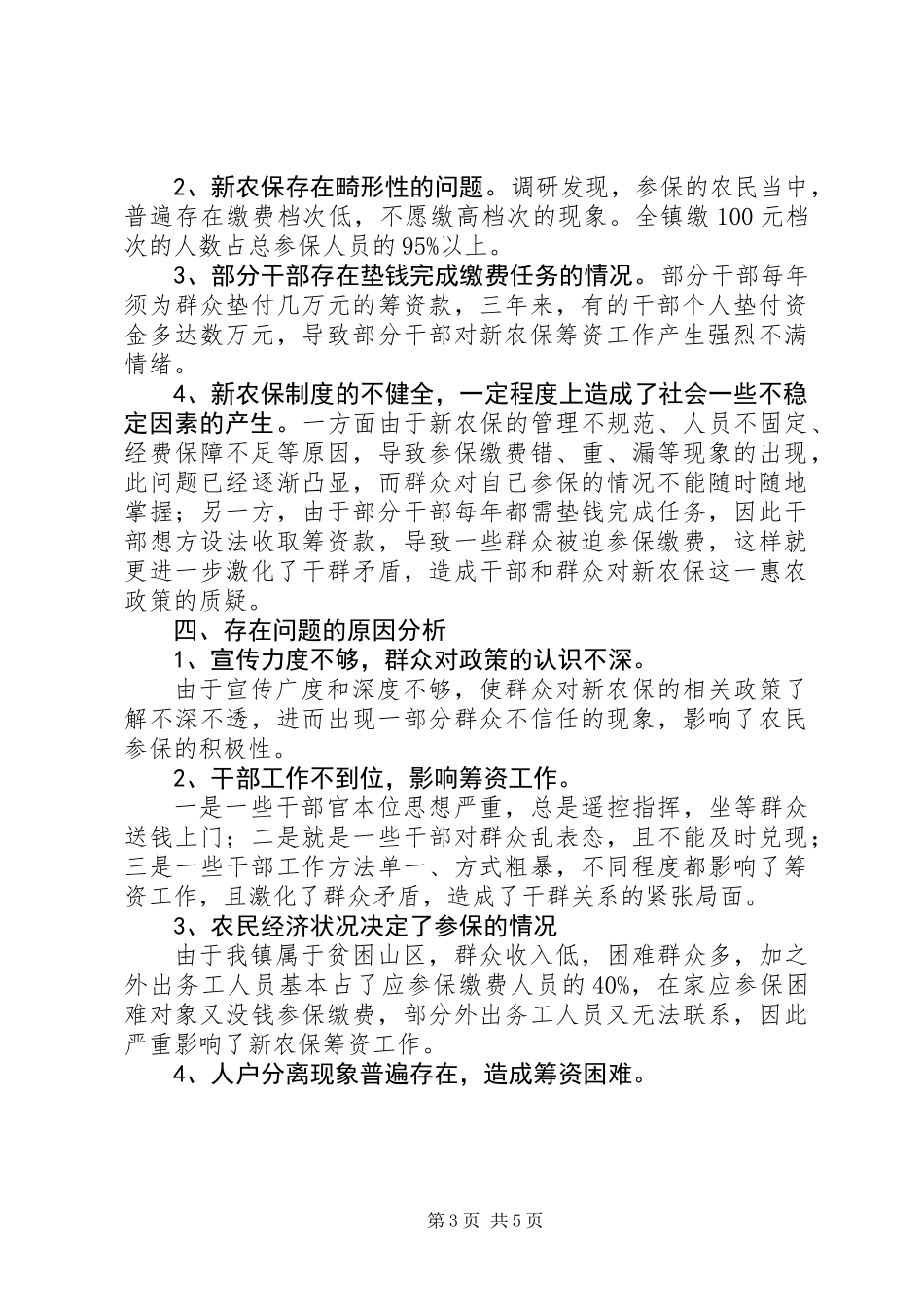 乡镇新农保实施情况调研报告_第3页